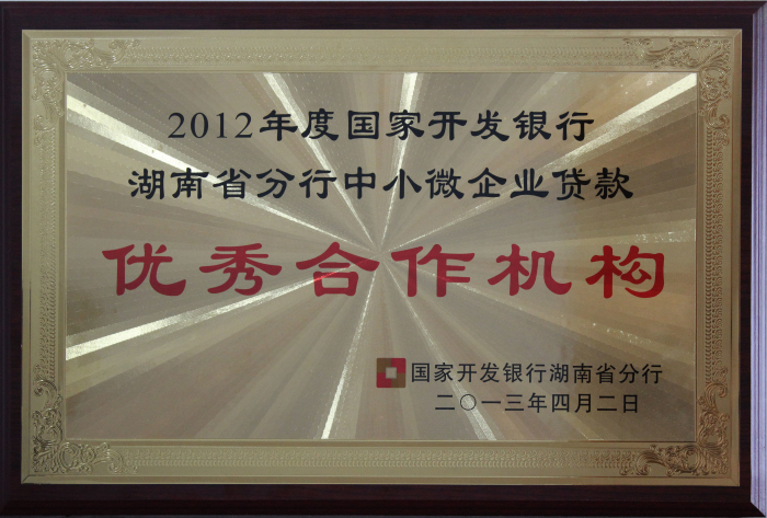 2012年度中小微企业贷款优秀合作机构.JPG